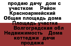 продаю дачу- дом с участком. › Район ­ Красноармейский › Общая площадь дома ­ 35 › Площадь участка ­ 1 072 - Волгоградская обл. Недвижимость » Дома, коттеджи, дачи продажа   